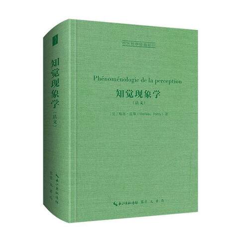 【24小时后发货】  西方哲学经典：知觉印象学（法文） [法]梅洛-庞蒂(Merleau-Ponty) 崇文书局 9787540372965