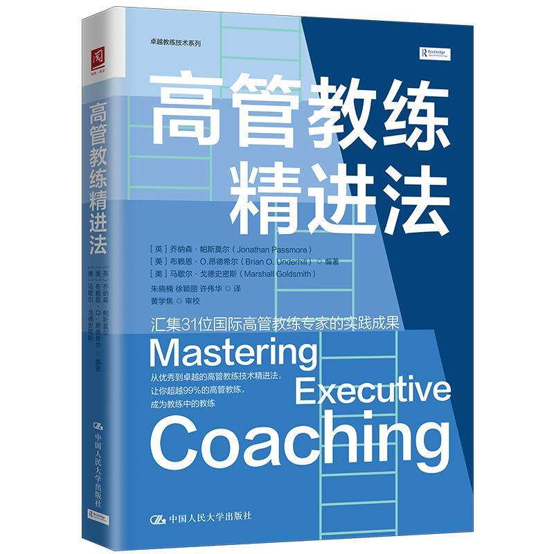 【24小时后发货】  高管教练精进法 [英]乔纳森·帕斯莫尔,[美]布赖恩·O.,昂德希尔,[美]马歇尔·戈德史密斯 中国人民大学出版社