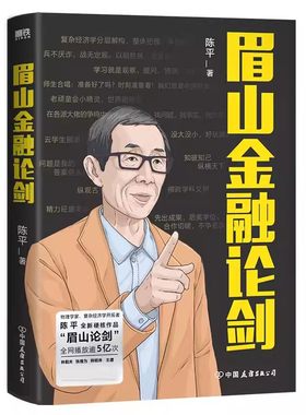 【快速发货】眉山金融论剑 陈平 复杂经济学先行者 代谢增长论同作者 眉山剑客 美国问题研究专家 眉山论剑 经济理论 正版书籍