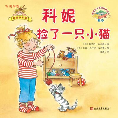【48小时内发货】  (彩绘本)德国幼儿生活教育绘本--科妮捡了一只小猫 (德)莉安纳·施奈德(Liane Schneider) 人民文学出版社