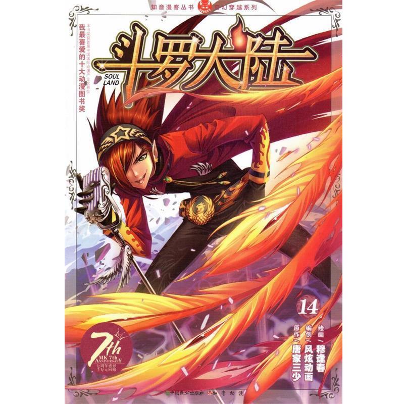 【48小时内发货】  知音漫客丛书：斗罗大陆14 唐家三少 著 中国致公出版社 9787514505276