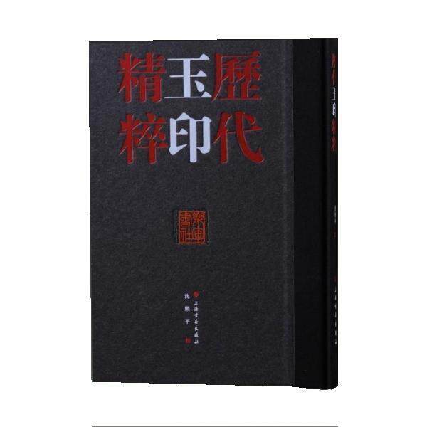 【24小时后发货】  历代玉印精粹 沈乐平 上海书画出版社 9787547928059 - 实物图