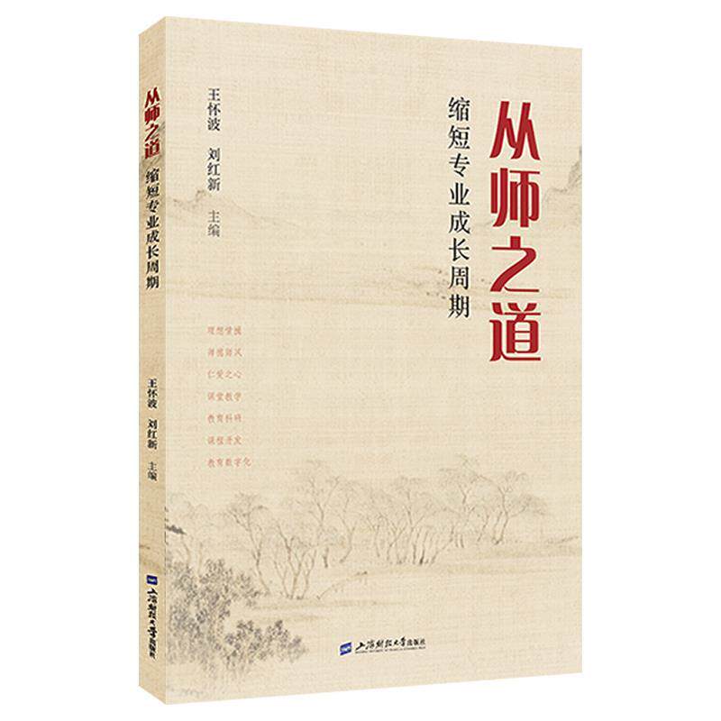 【24小时后发货】  从师之道：缩短专业成长周期 王怀波,刘红新 上海财经大学出版社 9787564244491