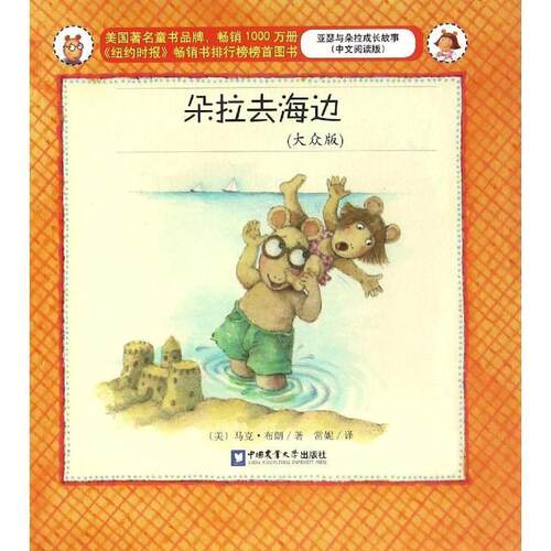 【48小时内发货】  朵拉去海边 (美)马克·布朗　著,常妮　译 中国农业大学出版社 9787565515750