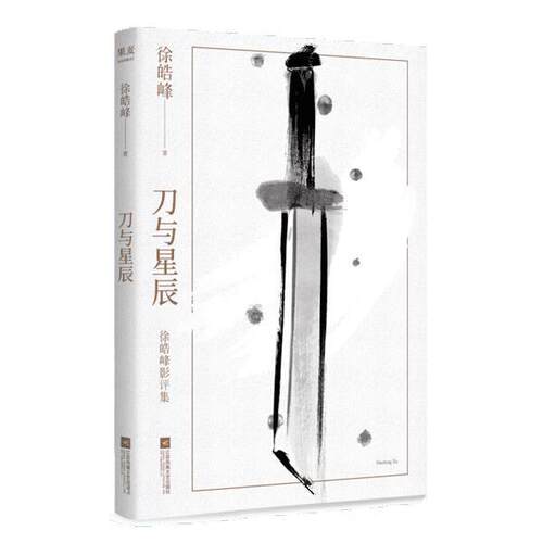 【快速发货】  （艺术）刀与星辰 果麦文化,出品,徐皓峰 江苏凤凰文艺 9787559456267