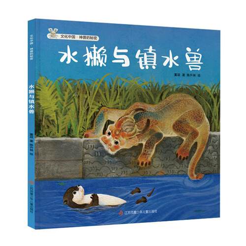 【24小时后发货】  文化中国·神兽的秘密：水攋与镇水兽（精装绘本） 董政 著,余雪连,陈升林,孙懿,文洱敏 绘 江苏凤凰少年儿童出