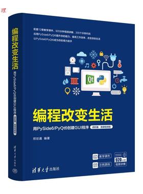 【48小时内发货】  （社版 XG）编程改变生活：用PySide6PyQt6改建GUI程序（进阶篇·微课视频版） 邢世通 清华大学出版社