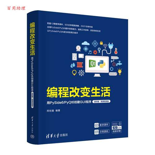 【48小时内发货】  （社版 XG）编程改变生活：用PySide6PyQt6改建GUI程序（进阶篇·微课视频版） 邢世通 清华大学出版社