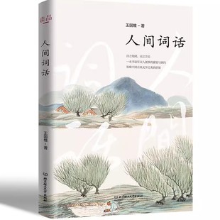 【快速发货】人间词话精装版王国维全集 中国唐诗宋词古诗词格律飞花令解析大全 中国古典文学美学经典书籍一本书读文人的