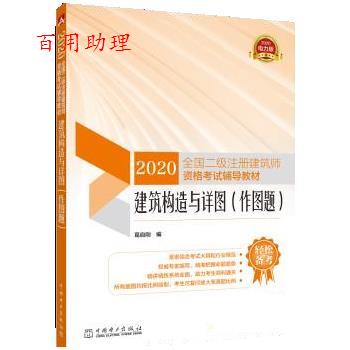 【48小时内发货】  建筑构造与详图：作图题 葛自刚 中国电力出版社 9787519840167