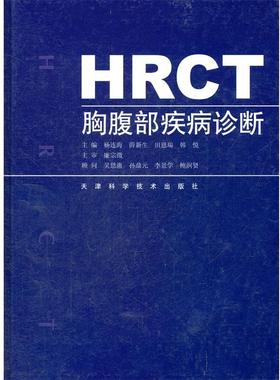【24小时左右发货】  HRCT胸腹部疾病诊断 杨连海　等主编 天津科学技术出版社 9787530842416