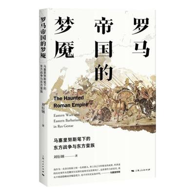 [rt] 罗马帝国的梦魇:马塞里努斯笔下的东方战争与东方蛮族:eastern wars a  刘衍钢  上海人民出版社  历史  希波战争战争史研究