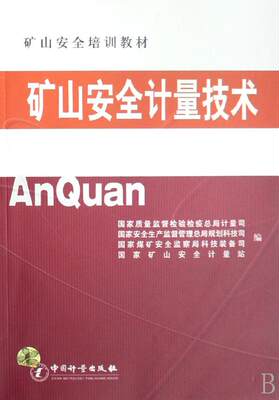 [rt] 矿山计量技术 9787502626891  朱凤山 中国计量出版社 工业技术