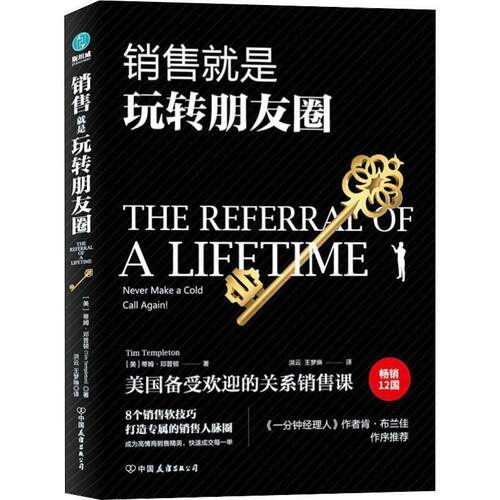 【24小时后发货】  销售就是玩转朋友圈 (美)蒂姆·邓普顿(Tim Templeton) 中国友谊出版社 9787505744431