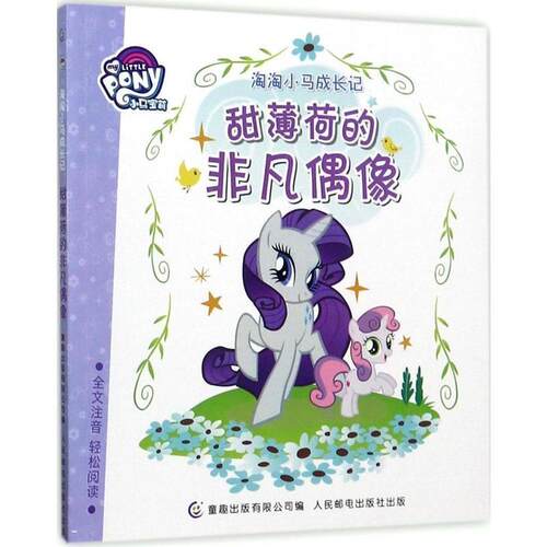 【48小时内发货】  绘本 小马宝莉·淘淘小马成长记·全文注音--甜薄荷的非凡偶像 (美)孩之宝公司 著,童趣出版有限公司 编 人民邮