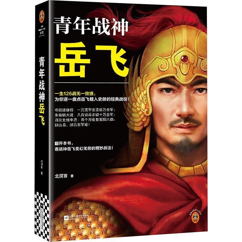 【24小时后发货】  读客中国史入门文库072：青年战神岳飞 北溟客 江苏凤凰文艺出版社 9787559484123图片