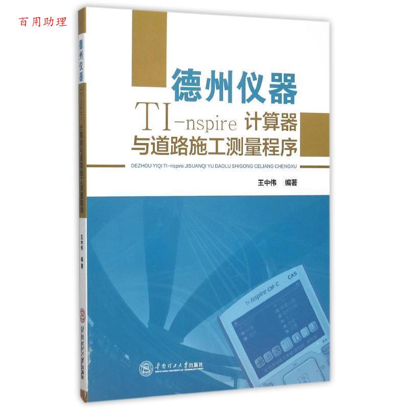 【48小时内发货】  德州仪器TI-nspire计算器与道路施工测量程序 王中伟 华南理工大学出版社 9787562347590