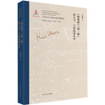 【24小时后发货】  《资本论》（三卷）郭大力.王亚南译本考 宋姗姗 著 辽宁人民出版社 9787205101541