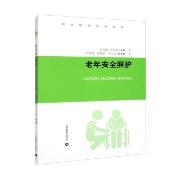 【24小时后发货】  养老照护系列丛书：老年安全照护 刘书函,王莉萍,叶杨漾,周婧虹,李万娟 上海教育出版社 9787572019579