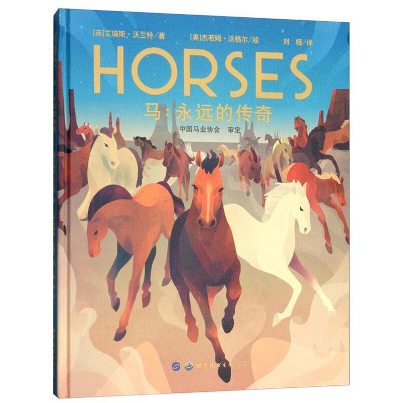 【24小时后发货】  马：永远的传奇（精装绘本） (英)艾瑞斯·沃兰特(Iris Volant) 世界图书出版公司 9787519244613