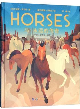 【24小时后发货】  马：永远的传奇（精装绘本） (英)艾瑞斯·沃兰特(Iris Volant) 世界图书出版公司 9787519244613