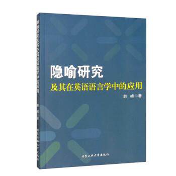 【48小时内发货】  隐喻研究及其在英语语言学中的应用 韩峰 北京工业大学出版社 9787563964222