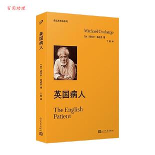 【48小时内发货】  翁达杰作品系列：英国病人 [加]迈克尔·翁达杰 人民文学出版社 9787020190959