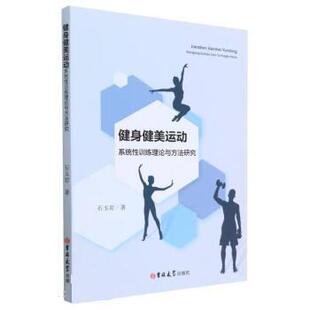 吉林大学 石玉岩 健身健美运动：系统性训练理论与方法研究 9787576807158 24小时后发货