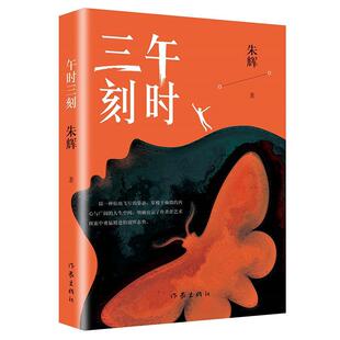 48小时内发货 社 XG午时三刻 作家出版 9787521213652 朱辉