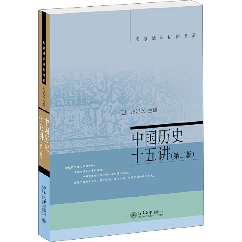 tnsy中国历史十五讲(第2版)/名家通识讲座书系勾勒往昔地理图景了解中国历史地理入门书十五讲系列深受读者欢迎的名家佳作书系-封面