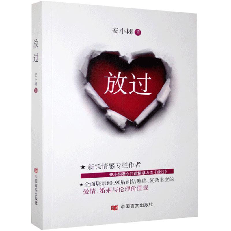 放过 安小栩著 中国言实出版社  9787517101567  现代/伦理价值观书籍