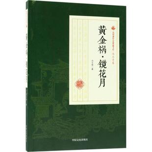 【24小时左右发货】  黄金祸·镜花月（民国通俗小说典藏文库·冯玉奇卷） 冯玉奇 著 中国文史出版社 9787520500388