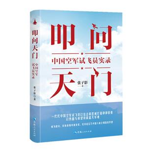 【24小时后发货】  叩问天门：中国空军试飞员实录（精装） 张子影 青海人民出版社 9787225066431