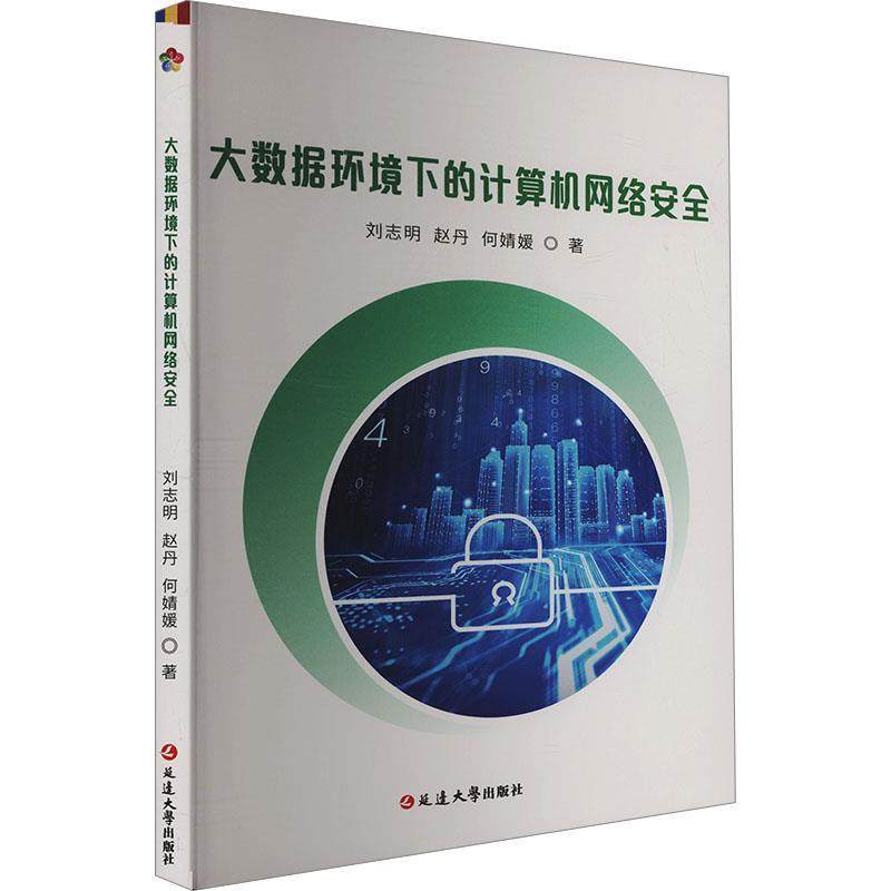 【48小时内发货】  大数据环境下的计算机网络安全 何婧媛 延边大学出版社 9787230070010