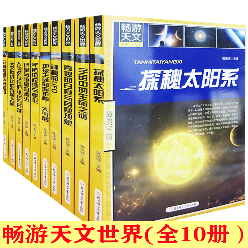 畅游天文世界（全10册）到其他星球去旅行 奇妙的日食与月食现象 神秘的UFO 探秘太阳系 宇宙中的生命之谜 宇宙的起源与变化