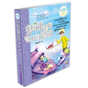 【快速发货】 辫子姐姐心灵花园：梦神老师不可思议 郁雨君 明天出版社 9787533267001