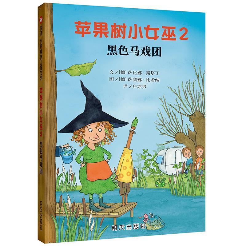 【24小时后发货】  信谊世界精选儿童文学：苹果树小女巫.2黑色马戏团 萨比娜·斯塔丁,萨宾娜·比希纳 明天出版社 9787570806607