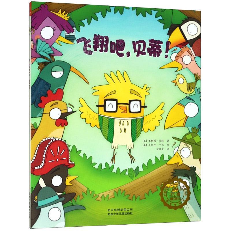 【24小时左右发货】  精装引进版绘本 若晴童萌绘--飞翔吧，贝蒂！ (美)莱斯利·戈林(Leslie Gorin) 北京少年儿童出版社