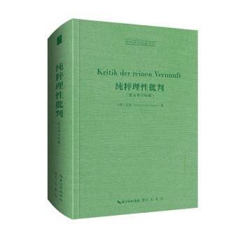 【24小时左右发货】  西方哲学经典：纯粹理性批判 德文科学院版（精装） [德]康德（ImmanuelKant） 崇文书局 9787540372934