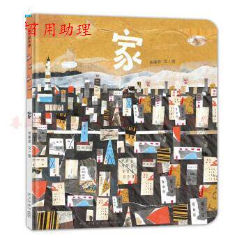 【48小时内发货】  （精装绘本）蒲蒲兰绘本馆：家 林廉恩 图文 新星出版社 9787513351492