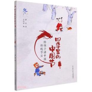浙江少年儿童出版 9787559726490 里 萧袤著 王熙瑾 彩绘 四季 中国结：给孩子讲中国传统节日·冬 社 编 48小时内发货