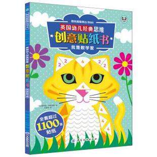格里菲斯 9787518033850 英国经典 社 中国纺织出版 绘 爱丽丝 英 思维创意贴纸书·我是数学家 24小时左右发货