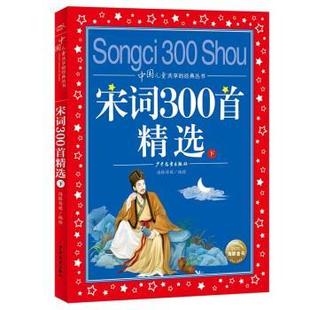 海豚传媒著 上海少年儿 海豚中国儿童共享 绘 海豚传媒 海豚传媒编 彩图注音版 丛书：宋词300首精选下 经典 48小时内发货