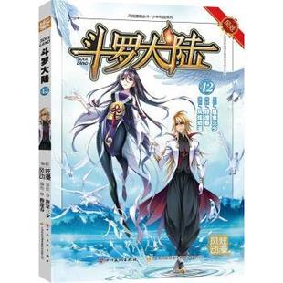 张威著 海风炫 四川美术出版 24小时左右发货 社 绘 风炫漫画丛书·少年热血系列：斗罗大陆42 钱炜 钱炜编