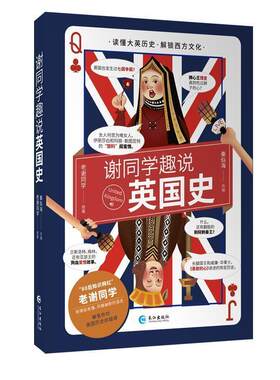 【24小时后发货】  谢同学趣说英国史 老谢同学,秦似海 长江出版社 9787549266531