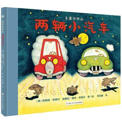 【48小时内发货】  （精装绘本）奇想国童书--多莱尔作品：两辆小汽车 [美]英格丽·多莱尔埃德加·佩林·多莱尔 著绘 ,李剑敏译