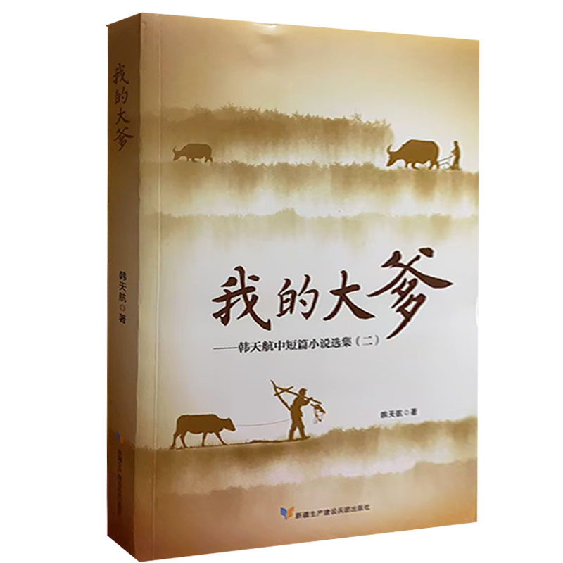 【快速发货】韩天航文学作品选集：韩天航中短篇小说选集（二）·我的大爹9787557415938 新疆生产建设兵团出版社 天诺书源