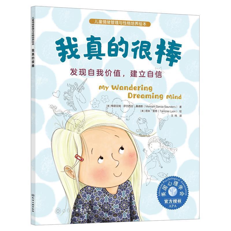 【48小时内发货】  儿童情绪管理与性格培养绘本：我真的很棒--发现自我价值，建立自信（平装绘本） 梅里亚姆·萨尔西亚·桑德斯