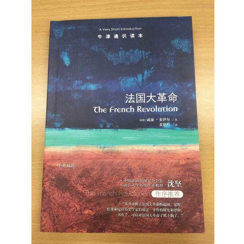 【24小时左右发货】  牛津通识读本：法国大革命（中英双语） (英)威廉·多伊尔 译林出版社 9787544764964