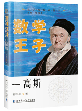 【快速发货】高斯数学王子  数学家传记从书 高斯数学四年级 高斯数学五年级 高斯数学六年级 高斯数学初中 爱学习高斯数学